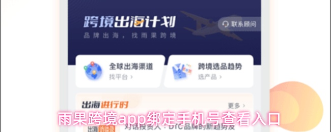 雨果跨境app绑定手机号查看入口