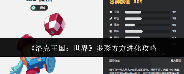 《洛克王国:世界》多彩方方进化攻略
