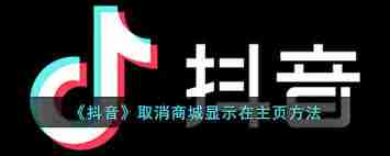 抖音主页怎么去掉显示的抖音商城