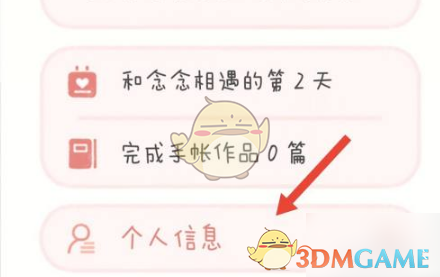 念念手帐如何更换头像？