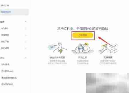 如何开启WPS办公助手