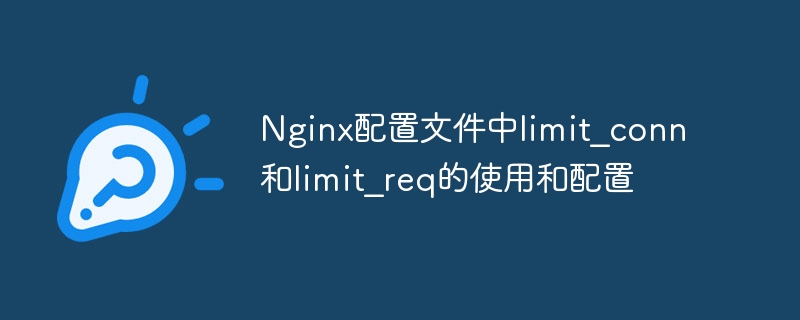 Nginx配置文件中limit_conn和limit_req的使用和配置