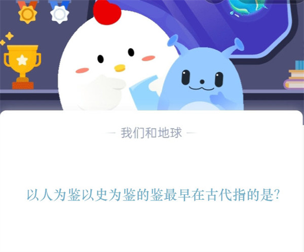 以人为鉴以史为鉴的“鉴”最早指什么?支付宝庄园答案