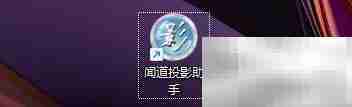 闻道投影助手录屏设置