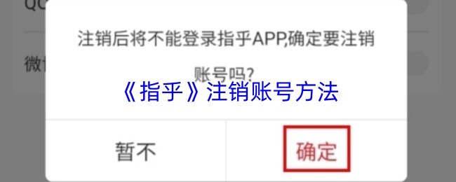 《指乎》注销账号方法