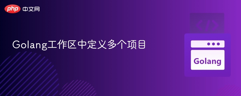 Golang工作区中定义多个项目