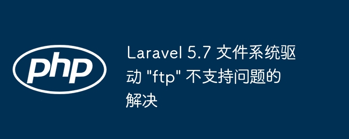 Laravel 5.7 文件系统驱动