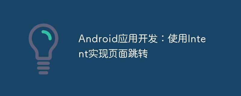 Android应用开发:使用Intent实现页面跳转