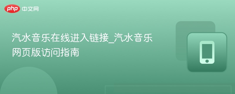 汽水音乐在线进入链接_汽水音乐网页版访问指南