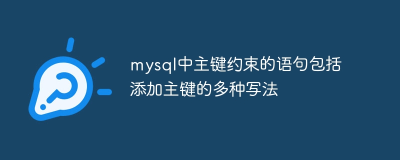mysql中主键约束的语句包括 添加主键的多种写法