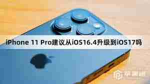 iPhone11pro是否建议升级到ios