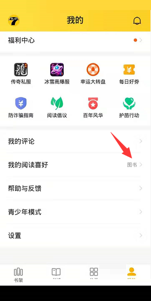 七猫免费小说阅读喜好怎么更改