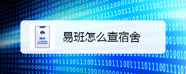 易班查宿舍方法 宿舍号怎么查看