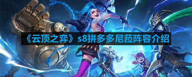 云顶之弈s8尼菈拼多多玩法解析