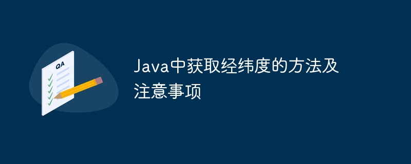 Java中获取经纬度的方法及注意事项