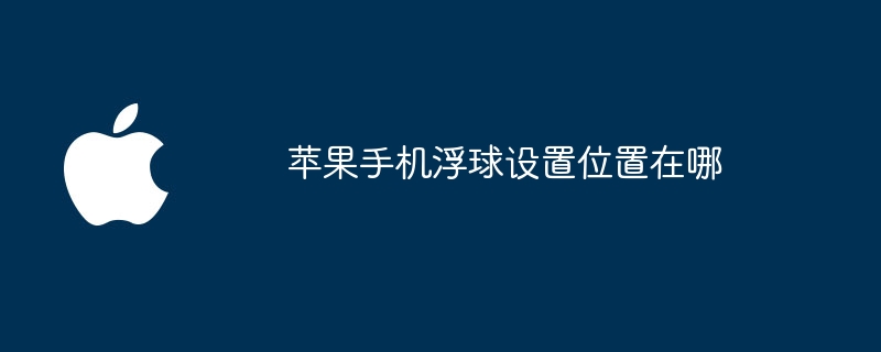 苹果手机浮球设置位置在哪