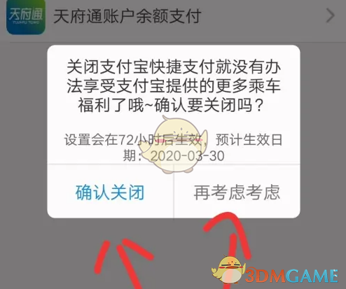 《天府通》关闭免密支付方法