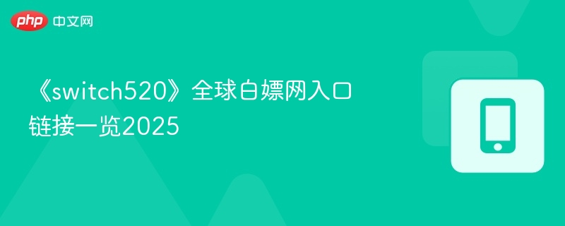 《switch520》全球白嫖网入口链接一览2025
