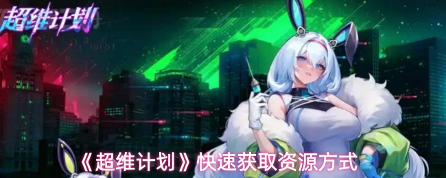 《超维计划》快速获取资源方式
