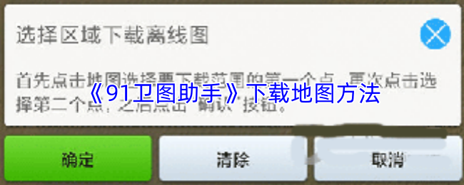 《91卫图助手》下载地图方法
