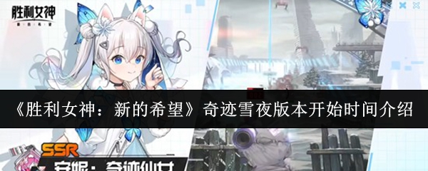 《胜利女神:新的希望》奇迹雪夜版本开始时间介绍