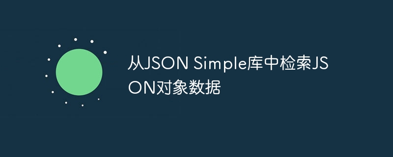 从JSON Simple库中检索JSON对象数据