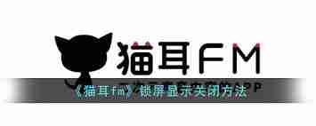 猫耳fm如何关闭锁屏显示