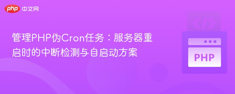 管理PHP伪Cron任务:服务器重启时的中断检测与自启动方案