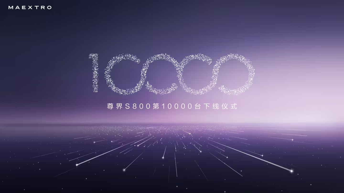 余承东：鸿蒙智行尊界 S800 本月产能超 4000 台