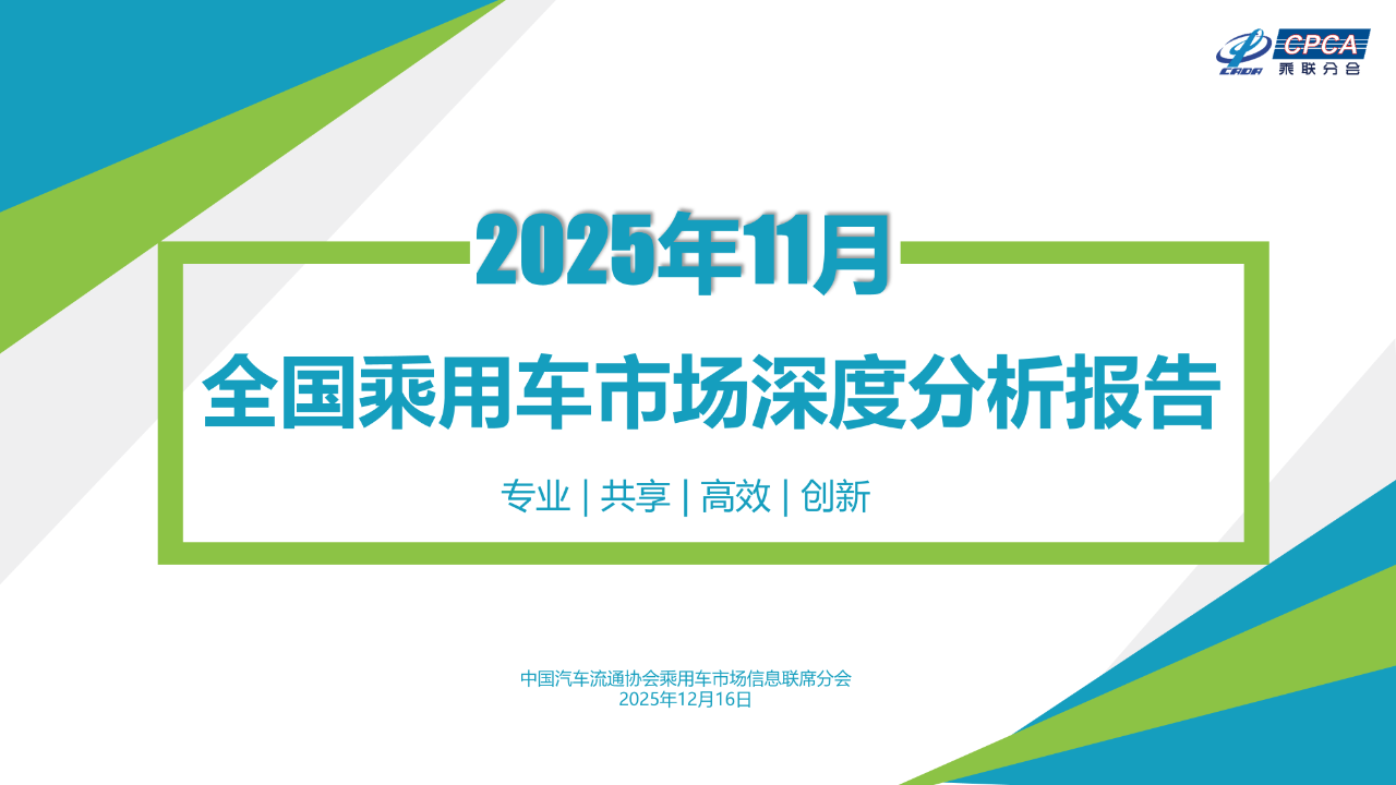 乘联分会发布11月份全国乘用车市场深度分析报告