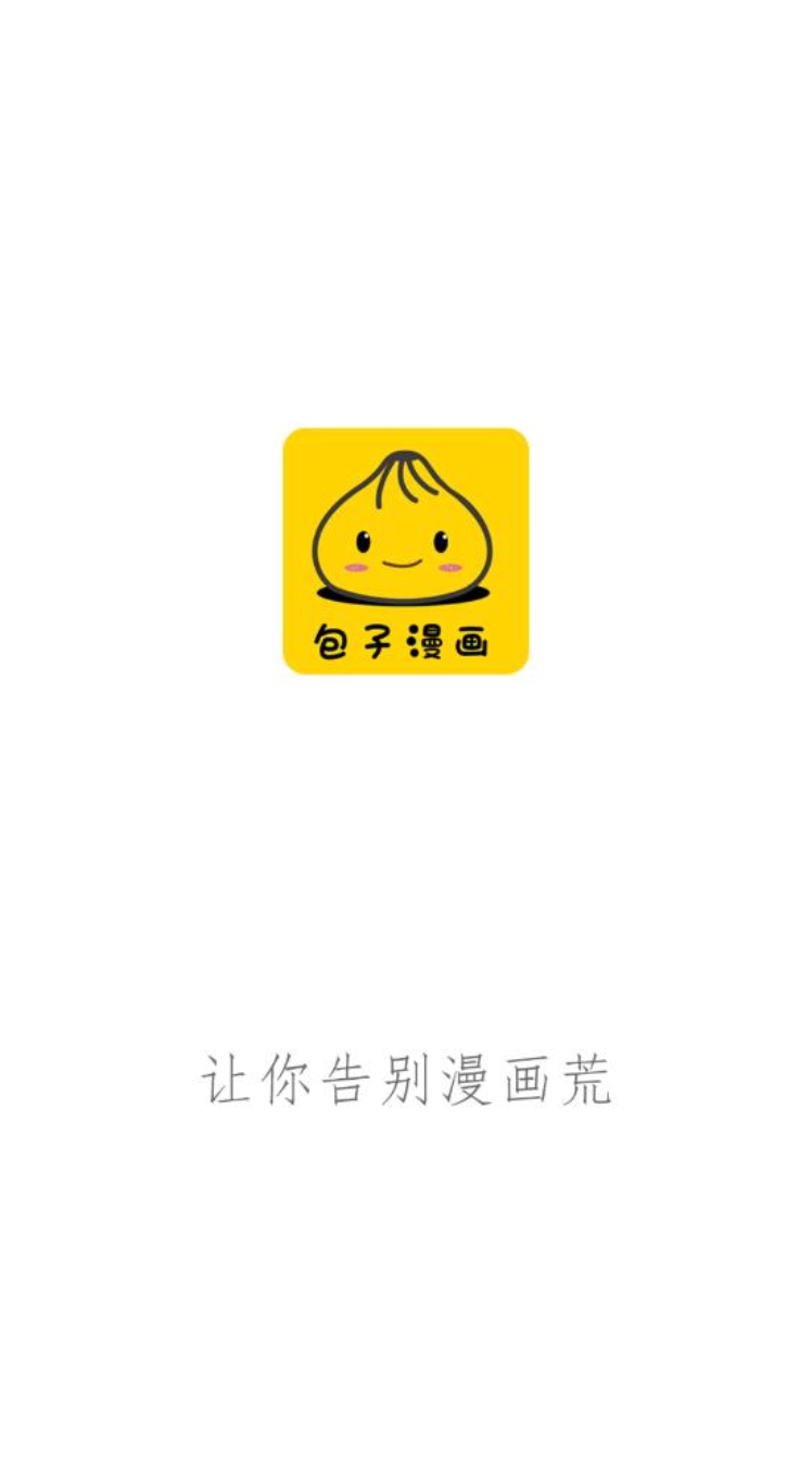 包子漫画官方下载正版资源