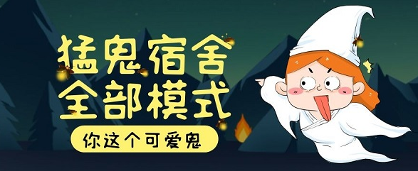 猛鬼宿舍网页版免费玩 猛鬼宿舍抖音小游戏在线玩