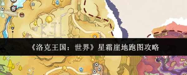 《洛克王国:世界》星霜崖地跑图攻略