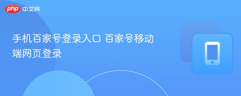 手机百家号登录入口 百家号移动端网页登录