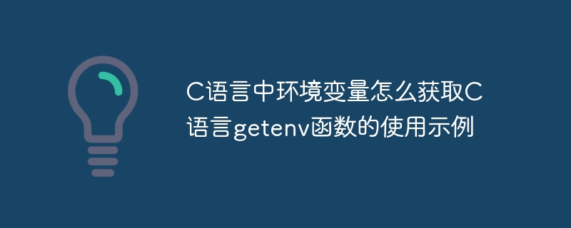 C语言中环境变量怎么获取C语言getenv函数的使用示例
