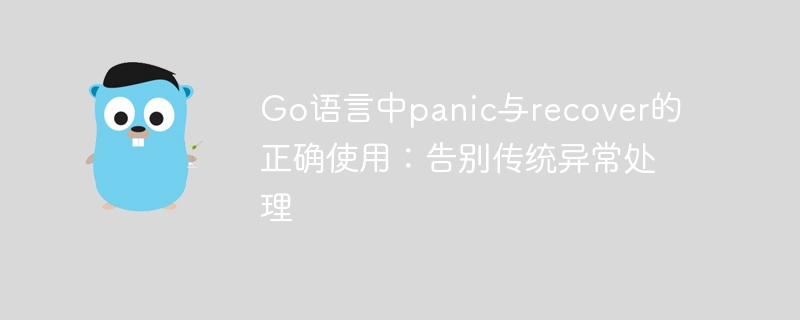 Go语言中panic与recover的正确使用:告别传统异常处理