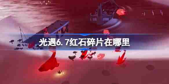 光遇6.7红石在哪里-光遇6月7日红石碎片位置攻略