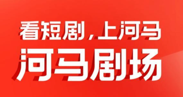 河马剧场怎么更新到最新版本_河马剧场APP版本升级操作指南