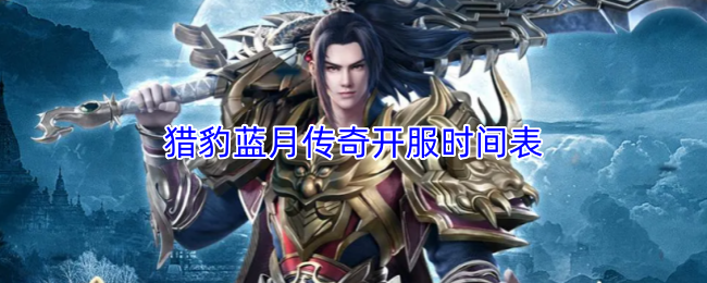 猎豹蓝月传奇开服时间表