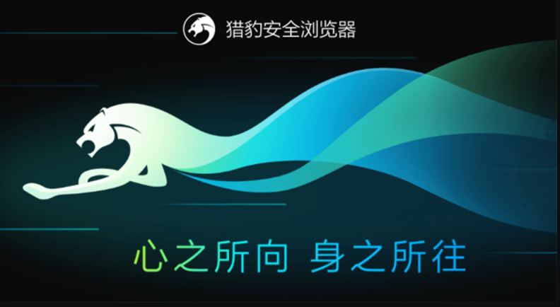 猎豹浏览器安全官方网址链接 猎豹浏览器官网主页直达访问入口