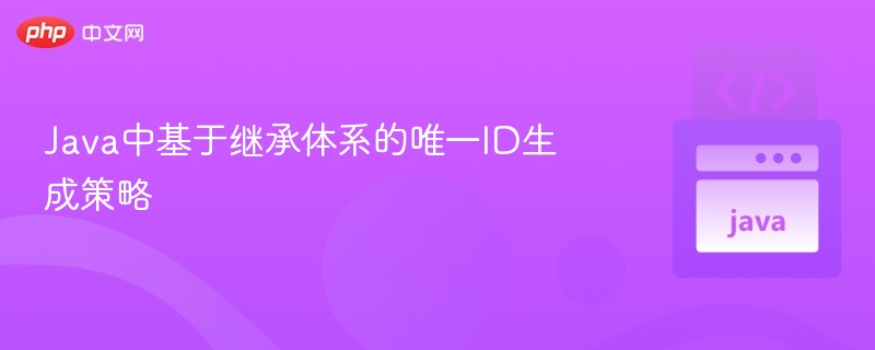 Java中基于继承体系的唯一ID生成策略
