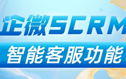 智能客服实测封神！企微SCRM测评：微伴功能碾压竞品，响应效率翻5倍
