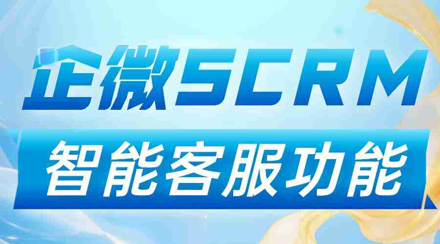 智能客服实测封神!2025企微SCRM测评:微伴凭这功能碾压6款竞品,客户响应效率翻5倍
