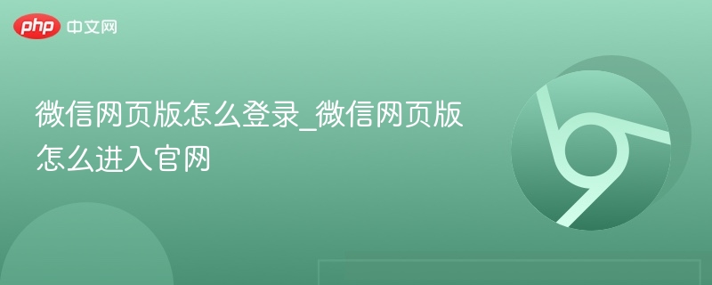 微信网页版登录方法及官网入口
