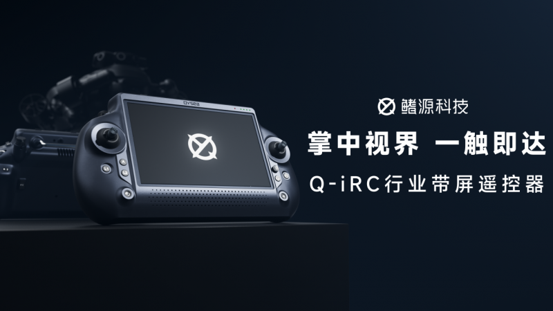 掌中掌控水下世界，鳍源Q-iRC遥控器发布！