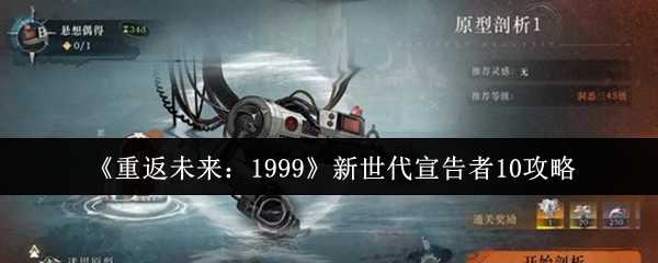 《重返未来:1999》新世代宣告者10攻略