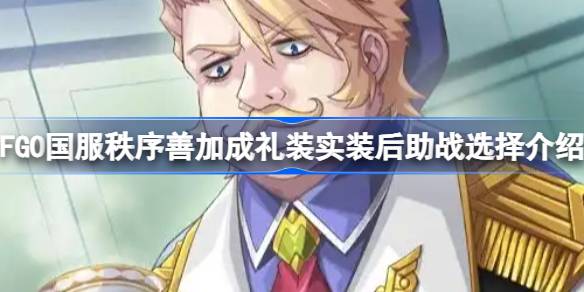 FGO秩序善加成礼装助战选择攻略