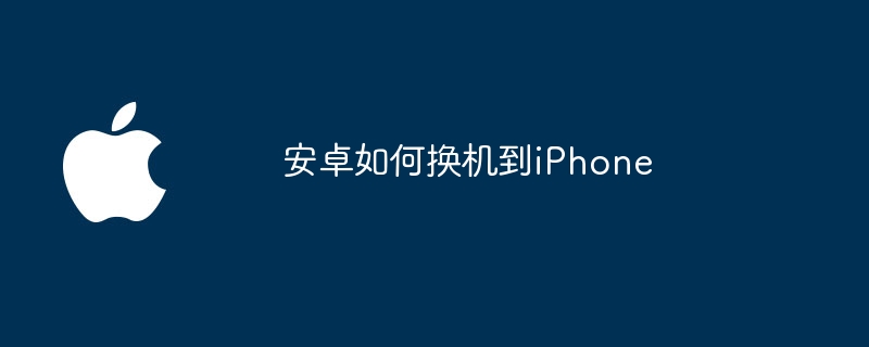 安卓如何换机到iPhone