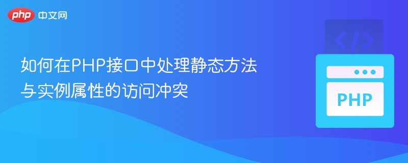如何在PHP接口中处理静态方法与实例属性的访问冲突