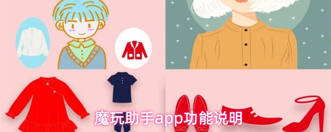 魔玩助手app功能说明